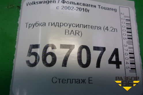 Трубка гидроусилителя (4.2л BAR) для Volkswagen Touareg c 2002-2010г (Туарег)
