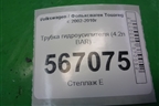 Трубка гидроусилителя (4.2л BAR) для Volkswagen Touareg c 2002-2010г (Туарег)