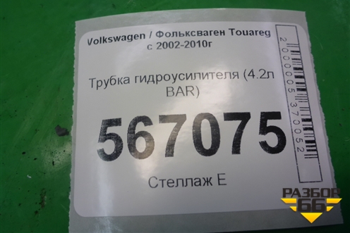 Трубка гидроусилителя (4.2л BAR) для Volkswagen Touareg c 2002-2010г (Туарег)