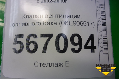 Клапан вентиляции топливного бака (06E906517) для Volkswagen Touareg c 2002-2010г (Туарег)