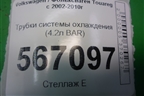 Трубки системы охлаждения (4.2л BAR) для Volkswagen Touareg c 2002-2010г (Туарег)