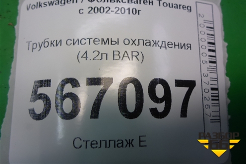 Трубки системы охлаждения (4.2л BAR) для Volkswagen Touareg c 2002-2010г (Туарег)