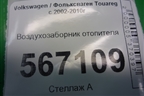 Воздухозаборник отопителя (7L0819049) для Volkswagen Touareg c 2002-2010г (Туарег)