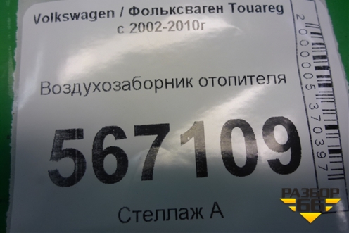 Воздухозаборник отопителя (7L0819049) для Volkswagen Touareg c 2002-2010г (Туарег)
