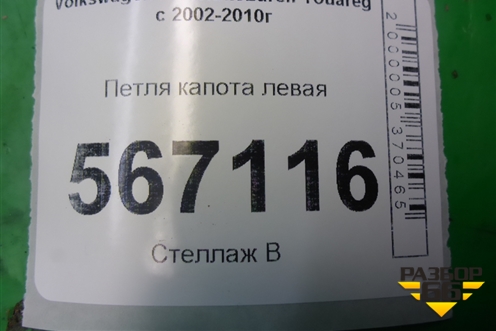 Петля капота левая (7L6823301B) для Volkswagen Touareg c 2002-2010г (Туарег)