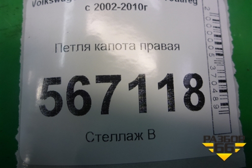 Петля капота правая (7L6823302B) для Volkswagen Touareg c 2002-2010г (Туарег)