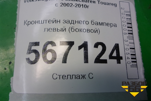 Кронштейн заднего бампера левый (боковой) (7L6807393) для Volkswagen Touareg c 2002-2010г (Туарег)