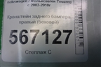 Кронштейн заднего бампера правый (боковой) (7L6807394B) для Volkswagen Touareg c 2002-2010г (Туарег)