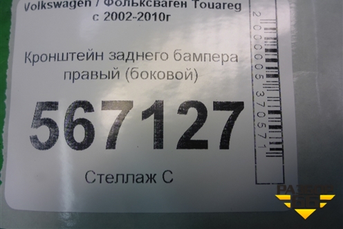 Кронштейн заднего бампера правый (боковой) (7L6807394B) для Volkswagen Touareg c 2002-2010г (Туарег)