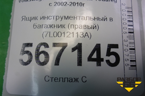 Ящик инструментальный в багажник (правый) (7L0012113A) для Volkswagen Touareg c 2002-2010г (Туарег)