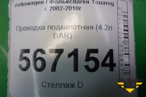 Проводка подкапотная (4.2л BAR) для Volkswagen Touareg c 2002-2010г (Туарег)