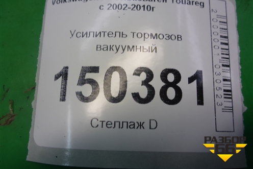 Усилитель тормозов вакуумный для Volkswagen Touareg c 2002-2010г (Туарег)
