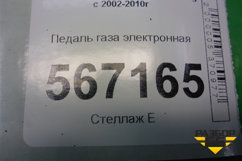 Педаль газа электронная (7L0723507D) для Volkswagen Touareg c 2002-2010г (Туарег)