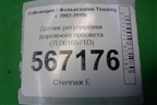 Датчик регулировки дорожного просвета (7L0616571D) для Volkswagen Touareg c 2002-2010г (Туарег)