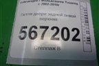 Петля двери задней левой верхняя (7L0833401B) для Volkswagen Touareg c 2002-2010г (Туарег)