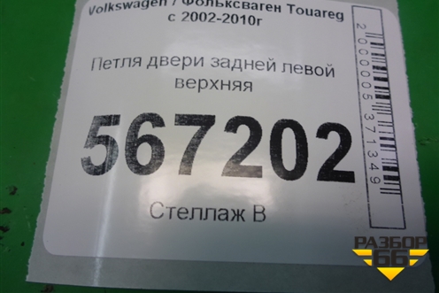 Петля двери задней левой верхняя (7L0833401B) для Volkswagen Touareg c 2002-2010г (Туарег)