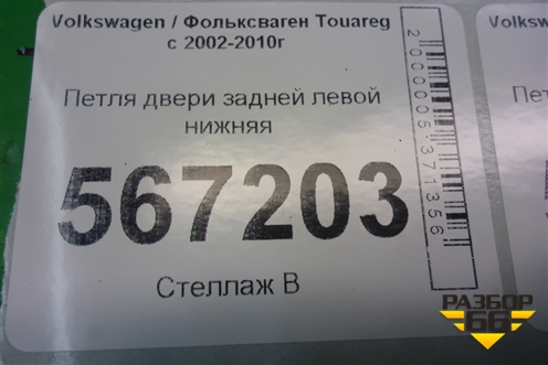 Петля двери задней левой нижняя (7L0833411A) для Volkswagen Touareg c 2002-2010г (Туарег)