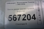 Петля двери задней правой верхняя (7L0833402B) для Volkswagen Touareg c 2002-2010г (Туарег)