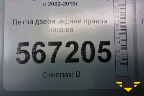 Петля двери задней правой нижняя (7L0833412A) для Volkswagen Touareg c 2002-2010г (Туарег)