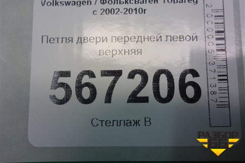 Петля двери передней левой верхняя (7L0831401B) для Volkswagen Touareg c 2002-2010г (Туарег)