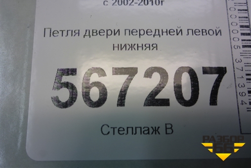 Петля двери передней левой нижняя (7L0831411A) для Volkswagen Touareg c 2002-2010г (Туарег)