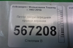 Петля двери передней правой верхняя (7L0831402B) для Volkswagen Touareg c 2002-2010г (Туарег)