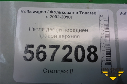 Петля двери передней правой верхняя (7L0831402B) для Volkswagen Touareg c 2002-2010г (Туарег)