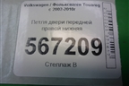 Петля двери передней правой нижняя (7L0831412A) для Volkswagen Touareg c 2002-2010г (Туарег)