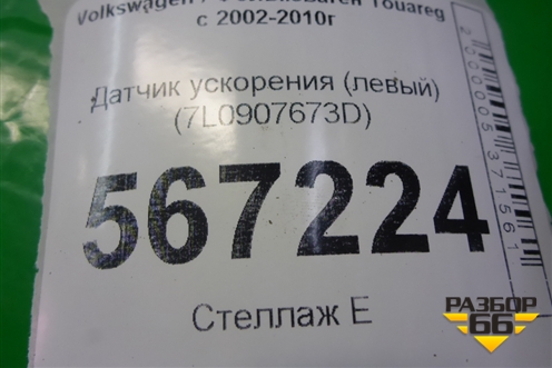 Датчик ускорения (левый) (7L0907673D) для Volkswagen Touareg c 2002-2010г (Туарег)
