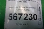 Кронштейн (пола багажника) (7L6864225C) для Volkswagen Touareg c 2002-2010г (Туарег)