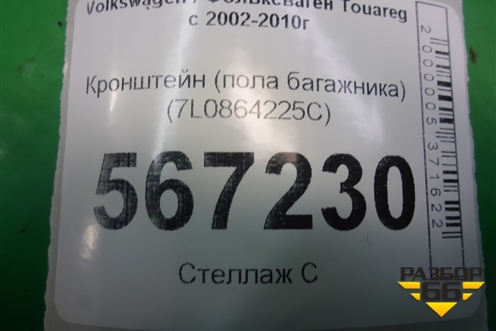 Кронштейн (пола багажника) (7L6864225C) для Volkswagen Touareg c 2002-2010г (Туарег)