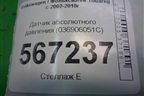 Датчик абсолютного давления (036906051C) для Volkswagen Touareg c 2002-2010г (Туарег)