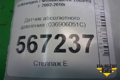 Датчик абсолютного давления (036906051C) для Volkswagen Touareg c 2002-2010г (Туарег)