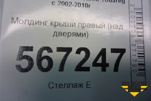 Молдинг крыши правый (над дверями) для Volkswagen Touareg c 2002-2010г (Туарег)