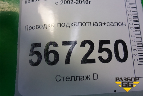 Проводка подкапотная+салон для Volkswagen Touareg c 2002-2010г (Туарег)