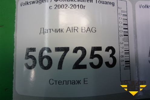 Датчик AIR BAG для Volkswagen Touareg c 2002-2010г (Туарег)