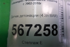 Датчик детонации (4.2л BAR) (079905377E) для Volkswagen Touareg c 2002-2010г (Туарег)