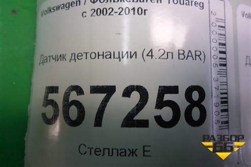 Датчик детонации (4.2л BAR) (079905377E) для Volkswagen Touareg c 2002-2010г (Туарег)