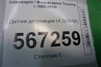 Датчик детонации (4.2л BAR) (077905377G) для Volkswagen Touareg c 2002-2010г (Туарег)