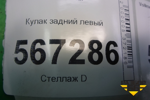 Кулак задний левый для Volkswagen Golf VI с 2009-2012г (Гольф 6)