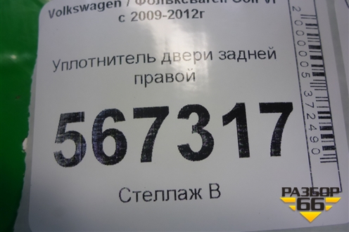 Уплотнитель двери задней правой (5K8867913B) для Volkswagen Golf VI с 2009-2012г (Гольф 6)