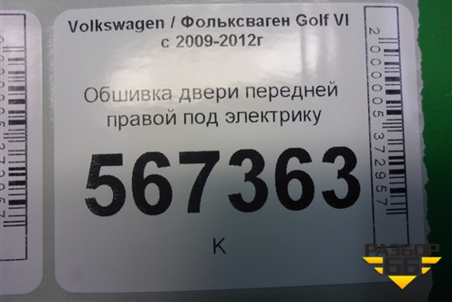 Обшивка двери передней правой под электрику (5K4867012) для Volkswagen Golf VI с 2009-2012г (Гольф 6)