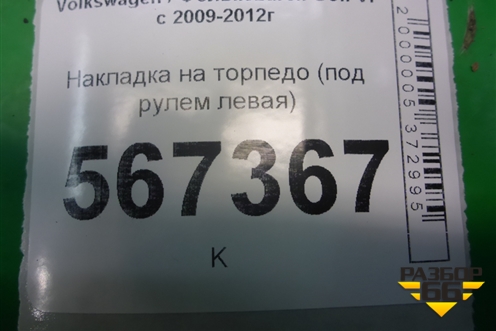 Накладка на торпедо (под рулем левая) (5K1858367C) для Volkswagen Golf VI с 2009-2012г (Гольф 6)