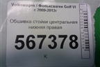 Обшивка стойки центральная нижняя правая (1K4867298J) для Volkswagen Golf VI с 2009-2012г (Гольф 6)