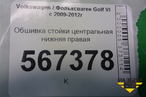 Обшивка стойки центральная нижняя правая (1K4867298J) для Volkswagen Golf VI с 2009-2012г (Гольф 6)
