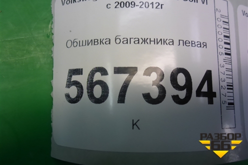 Обшивка багажника левая (5K6867427A1BS) для Volkswagen Golf VI с 2009-2012г (Гольф 6)