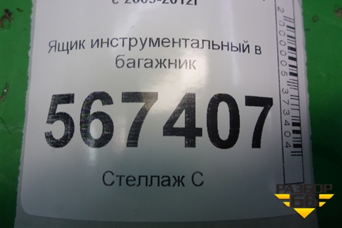 Ящик инструментальный в багажник (1K0012115F) для Volkswagen Golf VI с 2009-2012г (Гольф 6)