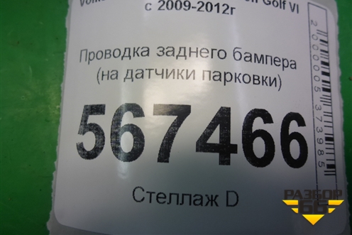 Проводка заднего бампера (на датчики парковки) для Volkswagen Golf VI с 2009-2012г (Гольф 6)