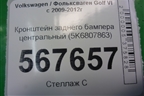 Кронштейн заднего бампера центральный (5K6807863) для Volkswagen Golf VI с 2009-2012г (Гольф 6)