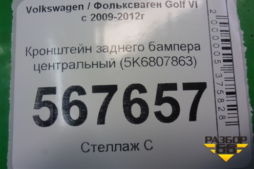 Кронштейн заднего бампера центральный (5K6807863) для Volkswagen Golf VI с 2009-2012г (Гольф 6)